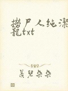 捞尸人纯洁的小龙txt