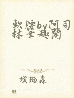 软腰by阿司匹林笔趣阁封面