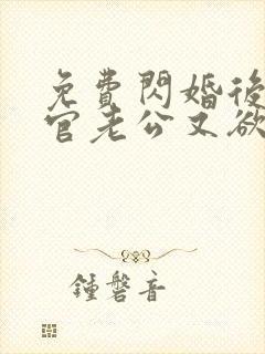 免费闪婚后,军官老公又欲又野阅读