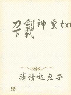 刀剑神皇txt下载封面