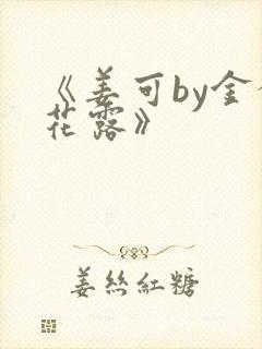 《姜可by金银花露》