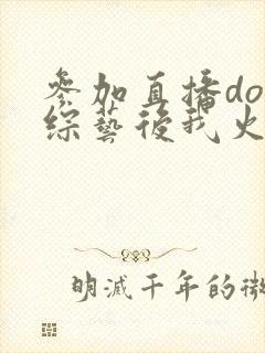 参加直播doi综艺后我火了