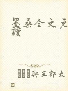 墨桑全文免费阅读
