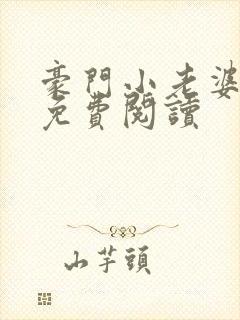 豪门小老婆全文免费阅读封面