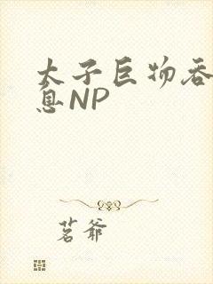 太子巨物吞吐喘息NP