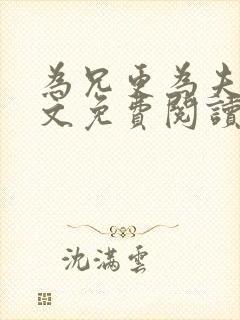 为兄更为夫,全文免费阅读无弹窗小说