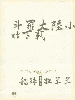 斗罗大陆小说txt下载