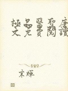 极品医圣唐峥全文免费阅读无弹窗小说