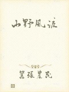 山野风流