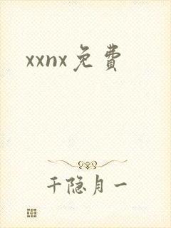 xxnx免费