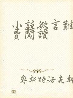 小说欲言难止免费阅读封面