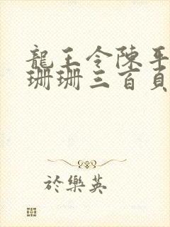龙王令陈平和耿珊珊三百页