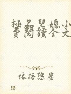 极品儿媳小说免费阅读全文无弹窗