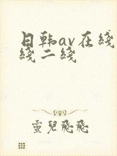 日韩av在线一线二线