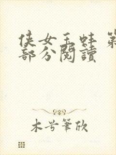 侠女玉蚌 第1部分阅读封面