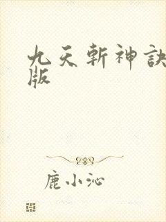 九天斩神诀免费版