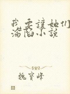 我要让她们统统沦陷小说