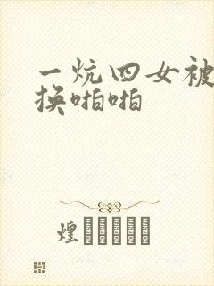 一炕四女被窝交换啪啪