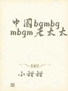 中国bgmbgmbgm老太太70在线
