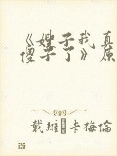 《嫂子我真不是傻子了》原著小说