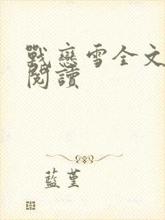 战恋雪全文免费阅读