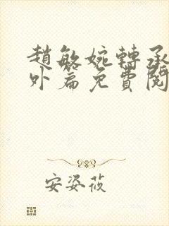 赵敏婉转承欢番外篇免费阅读小说下