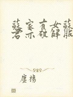 苏家有女苏杳顾君亦破解版封面