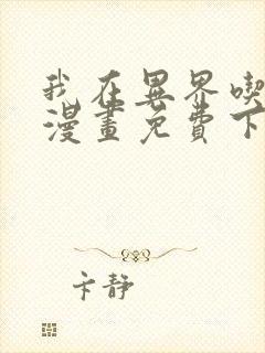 我在异界吃软饭漫画免费下拉式漫画封面