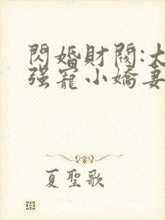 闪婚财阀:大叔强宠小娇妻小说全文阅读封面