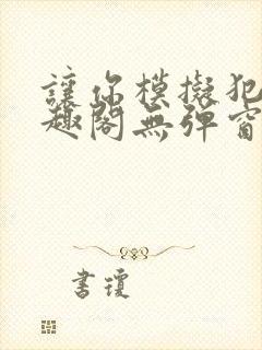 让你模拟犯罪笔趣阁无弹窗