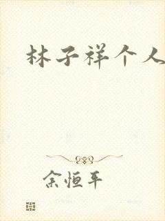 林子祥个人简历