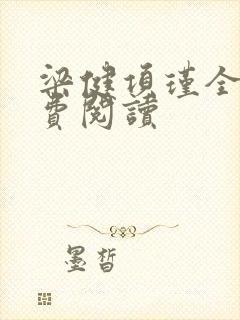 梁健项瑾全文免费阅读封面