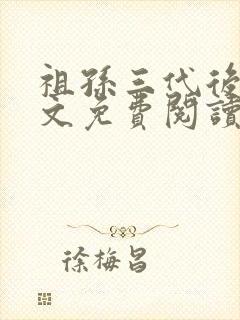 祖孙三代后宫全文免费阅读笔趣阁