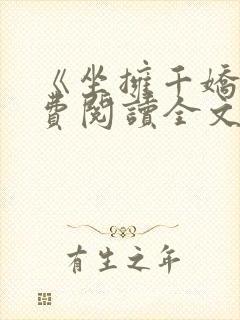 《坐拥千娇》免费阅读全文
