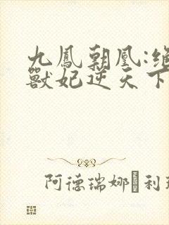 九凤朝凰:绝色兽妃逆天下
