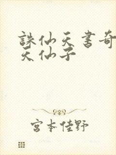 诛仙天书奇谭之天仙子