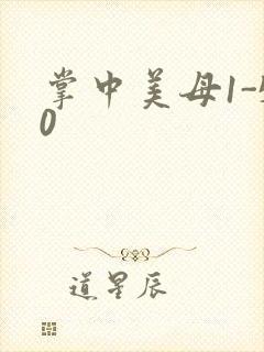 掌中美母1-50