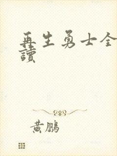 再生勇士全文阅读