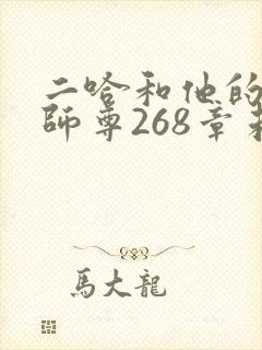 二哈和他的白猫师尊268章未删减
