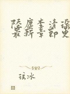陆尘李清瑶小说最新章节更新