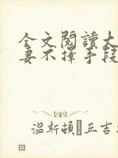 全文阅读大佬追妻不择手段