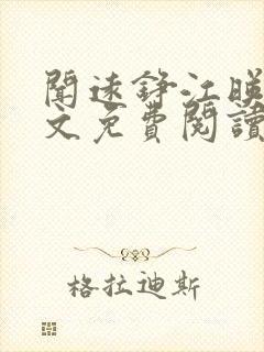 闻远铮江映秋全文免费阅读最新章节封面