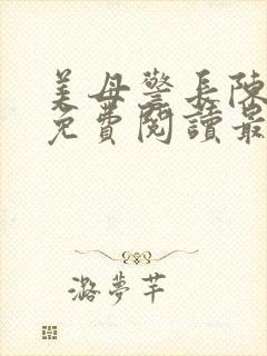 美母警长陈一箐免费阅读最新章节封面
