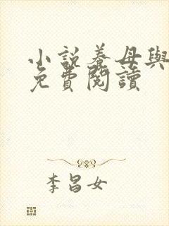 小说养母与晓诚免费阅读