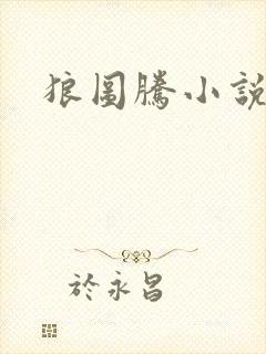 狼图腾小说