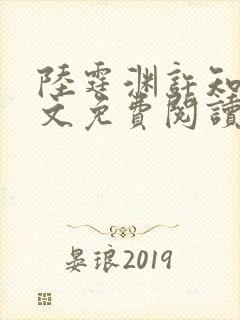 陆霆渊许知知全文免费阅读