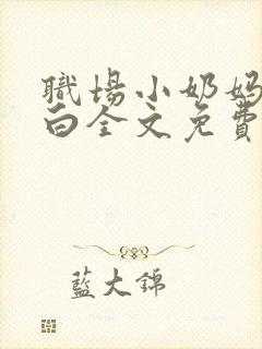 职场小奶妈的自白全文免费阅读无弹窗封面