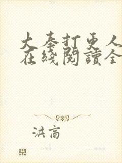大奉打更人小说在线阅读全文免费无弹窗