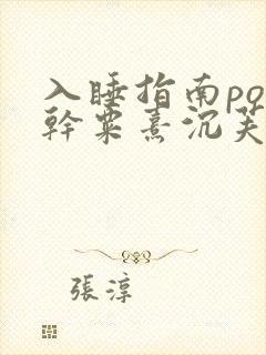 入睡指南po高干粟熹沉芙
