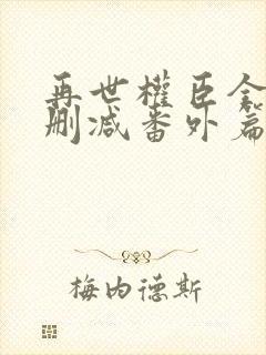 再世权臣全文无删减番外篇封面